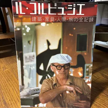 르 코르뷔지에 건축 가구 인간 여행의 전 기록