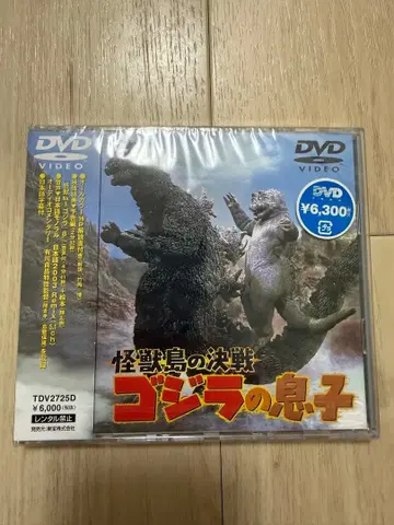 [ 미개봉 새상품 ] 괴수섬의 결전 고지라의 아들 DVD