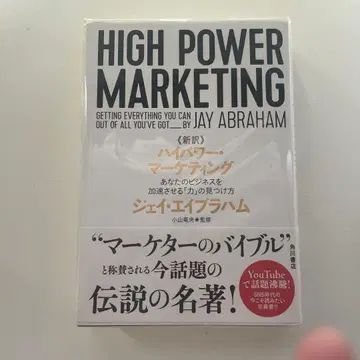 신역 고출력 마케팅 당신의 비즈니스를 가속시키는 [힘]의 발견법