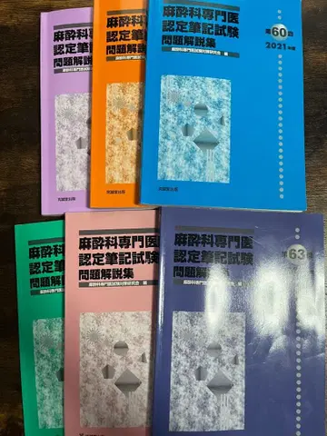 마취과학 전문의 인증 필기시험 문제 해설집 2019-2024