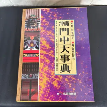 오키나와 문중 대사전 오키나와 가문집