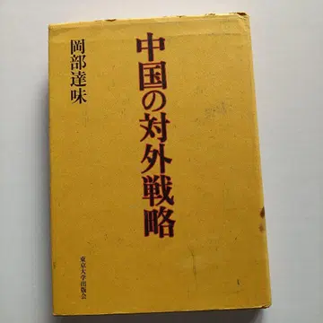 중국의 대외 전략 오카베 타츠미