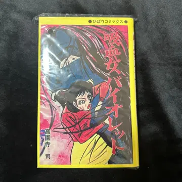 흡혈 여자 바이올렛 타카조노지 츠카사 황색 테두리 ver. 중고 만화상점