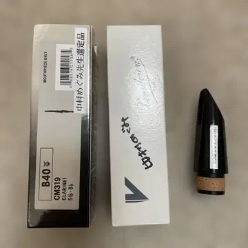 [선정품] Vandoren B40 Lyre 클라리넷 마우스피스