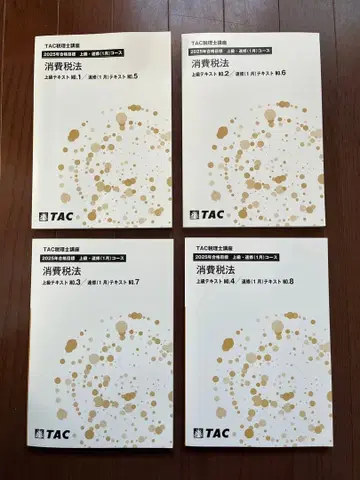 TAC 소비세법 2025년판 상급 코스 4권 세트