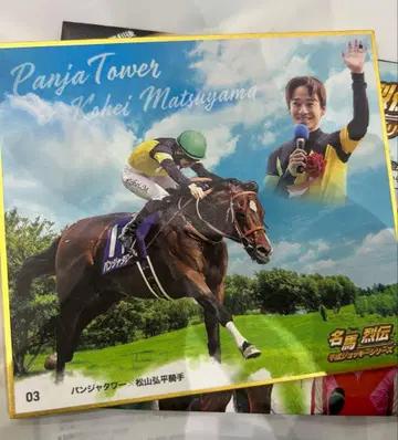 [신작] 명마 열전 헤이세이 조키 시리즈 판자 타워 마츠야마 코헤이 기수