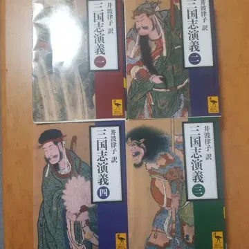 삼국지연의 전 4권 이나미 리츠코 역