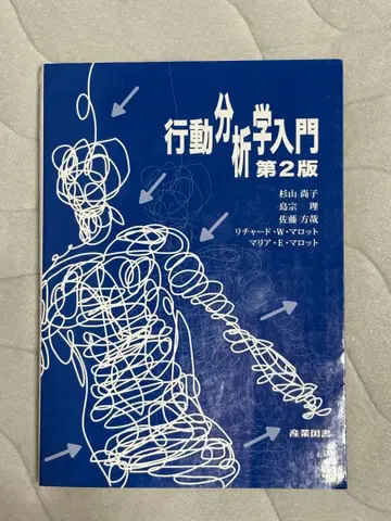 행동 분석학 입문 제2판