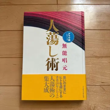 사람을 홀리는 기술 사람을 사로잡는 기술 무능창원