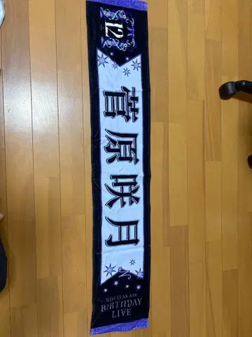 노기자카46 스가와라 사츠키 12주년 벌스데이 라이브 타월