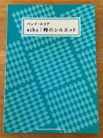 밴드스코어 aiko 시간의 실루엣