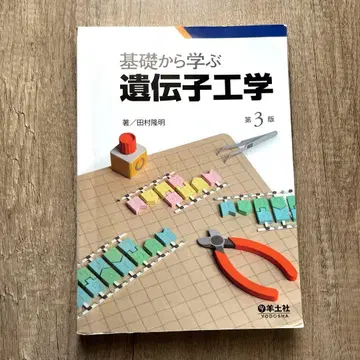 기초부터 배우는 유전 공학 제3판