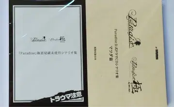 Paradise 공식 드라마 CD 시나리오집 + 미사용 시나리오집