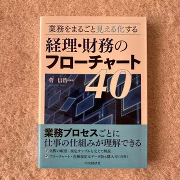 업무를 통째로 가시화하는 경리 재무의 플로우 차트 40