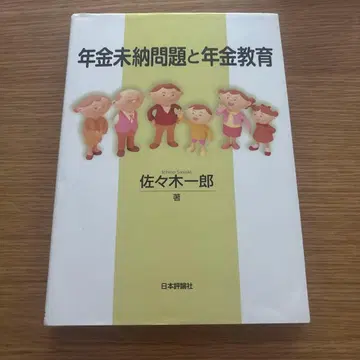 연금 미납 문제와 연금 교육 사사키 이치로
