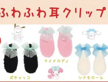 산리오 캐릭터즈 복슬복슬 귀 클립 2 세트