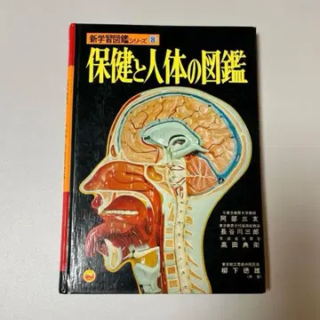보건과 인체 도감 고서 쇼와 레트로