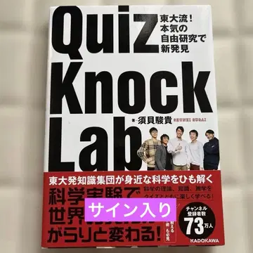 도쿄대식! 진지한 자유 연구로 신발견 QuizKnock Lab 사인