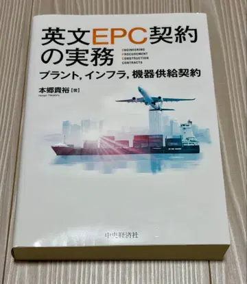 영문 EPC 계약 실무 플랜트, 인프라, 기기 공급 계약