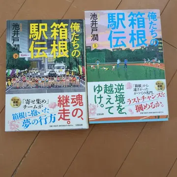 우리들의 하코네 역전 상하권 세트