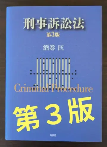 형사소송법 (제3판) 사카마키 타다시