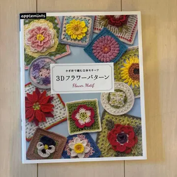 3D 플라워 패턴 : 코바늘로 뜨는 입체 모티브