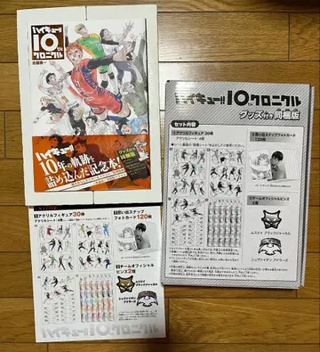 하이큐!! 10주년 크로니클 굿즈 포함 한정판