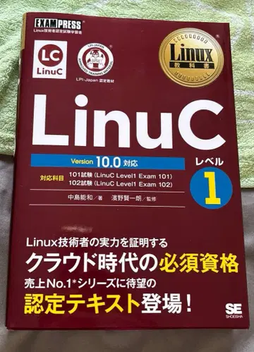 Linux 교과서 LinuC 레벨 1 Version 10.0 대응
