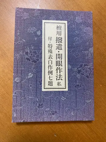 단용발견 개안작법 시 부 특수표백작례칠제