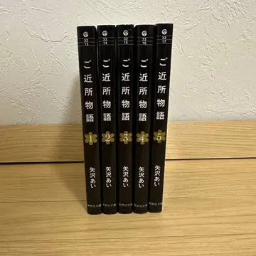 야자와 아이 고킨조 이야기 문고판 5권 세트