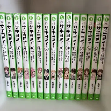 사키요미! 1-15권 세트 완결