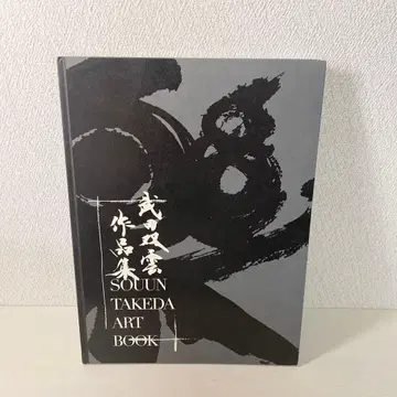 다케다 소운 작품집