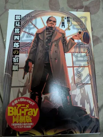 골든 카무이 츠루미 토시로의 숙원 애니메이션 Blu-ray 동고판