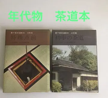 레어 쇼와 다도 도서 2권 세트