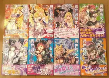 이세계 NTR ~친구의 여자친구를 최강 스킬로 공략하는 방법~ 1~8권