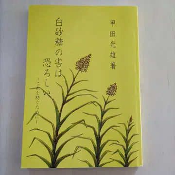 [ 절판 도서 ] 백설탕의 해악은 무섭다