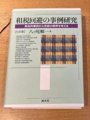 조세 회피 사례 연구 야츠오 준이치 세이분샤