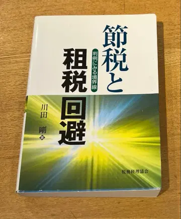 절세와 조세 회피 카와다 고