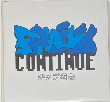 패밀리 컨티뉴 / 칩 당회