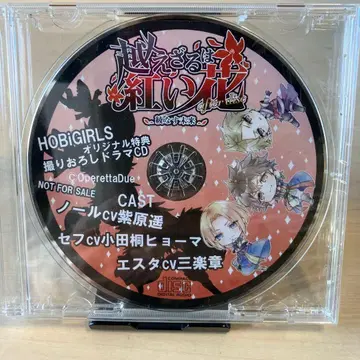 넘어서지 않는 붉은 꽃 ~얽어가는 미래~ 오리지널 특전 촬영 드라마 CD