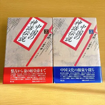 중국의 신화 전설 상하의 세트 오비 포함