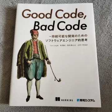 Good Code, Bad Code ~지속가능한 개발을 위한 소프트웨어-