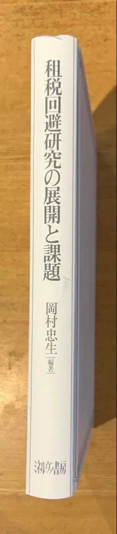 조세 회피 연구의 전개와 과제 오카무라 타다오