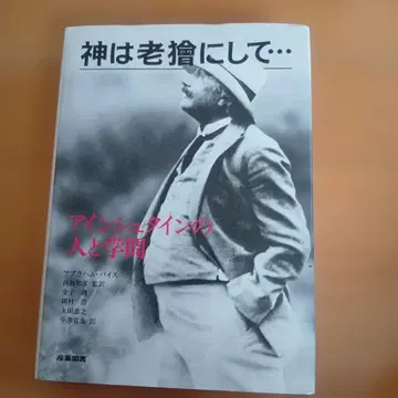 신은 노포로 하여 - 아인슈타인의 사람과 학문