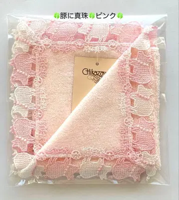 [ 미사용 새상품 ] 치카자와 레이스 타월 손수건 돼지에 진주 핑크