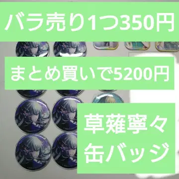 쿠사나기 네네 캔뱃지 묶음 판매