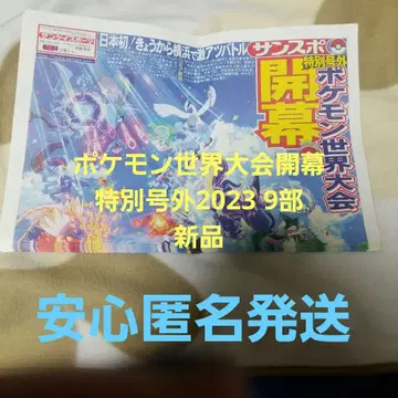 포켓몬 세계 대회 개막 특별 호외 2023 9부 새상품