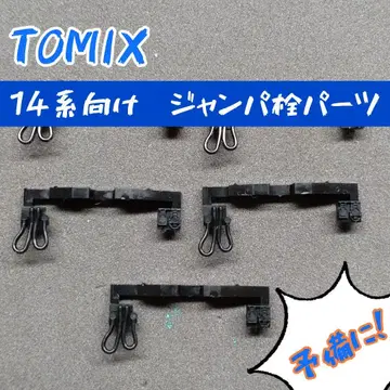 TOMIX 14계용 점퍼 마개 부품