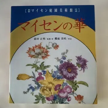 마이센의 꽃 : 하코네 마이센 정원 미술관 소장