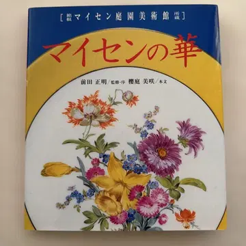 마이센의 꽃 : 하코네 마이센 정원 미술관 소장